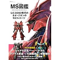 Amazon.co.jp: MS図鑑 U.C.0090年代のネオ・ジオンのモビル